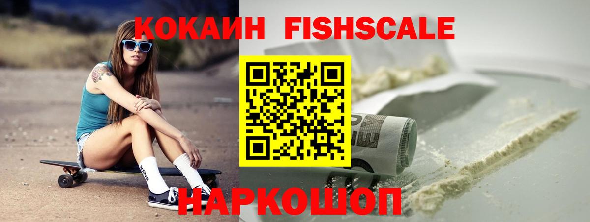 COCAIN FishScale Павлово